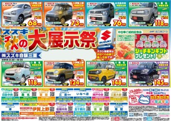 スズキ中古車秋の大展示祭開催中！